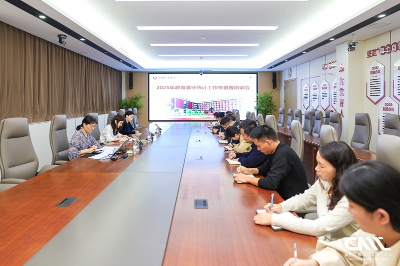 我校召开2025年高等教育事业统计工作布置暨培训会